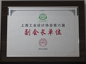 上海工业设计协会副会长单位