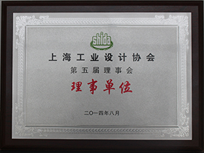 上海工业设计协会常务理事单位